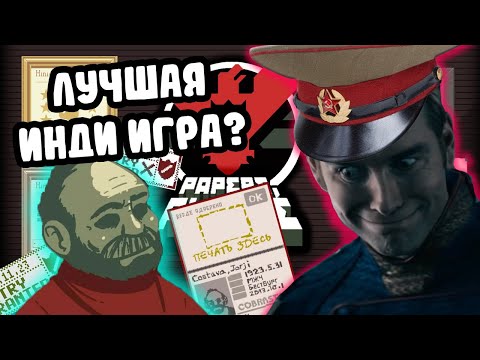 Видео: Papers, Please I Обзор в 2023 году I Игровая классика?