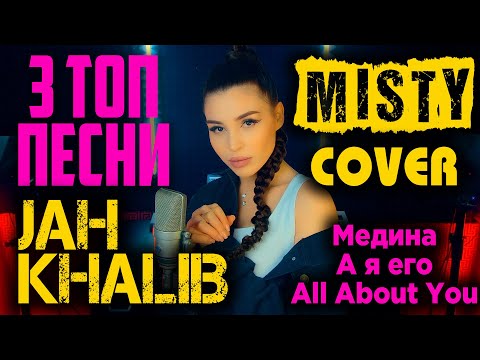 Видео: 3 Топ Песни Jah Khalib в исполнении Misty | Медина, А я её, All About You