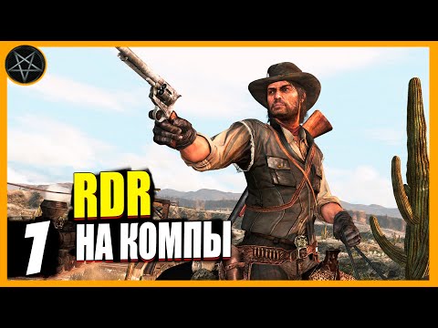 Видео: Red Dead Redemption PC ● Часть 1: Джон Марстон #reddeadredemption