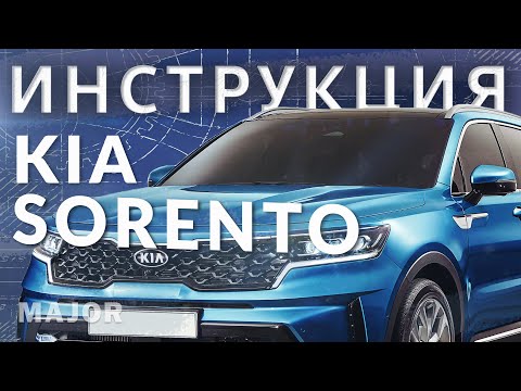 Видео: Инструкция KIA Sorento 2020 от MAJOR AUTO