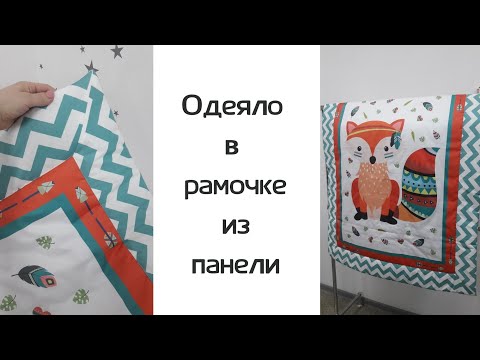 Видео: Одеяло для новорожденного в рамочке из панели