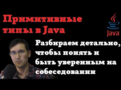 Видео: Детальный разбор примитивных типов данных в Java  - пойми как устроены примитивы #java