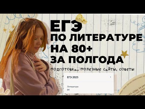 Видео: ЕГЭ по литературе на 80+ за полгода / подготовка, полезные сайты, советы