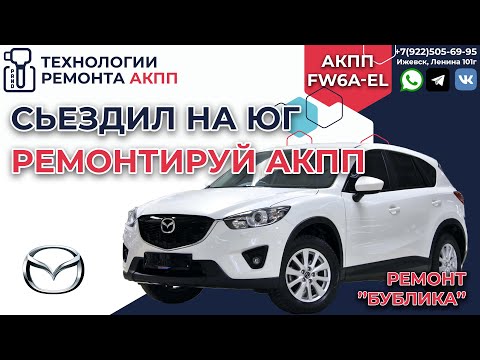 Видео: Mazda CX 5 сьездил на ЮГ отремонтировал АКПП