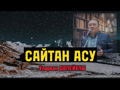 Видео: САЙТАН АСУ