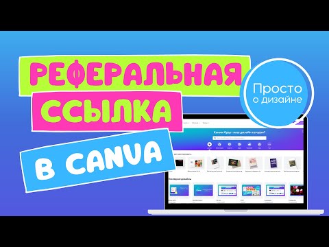 Видео: Реферальная ссылка и кредиты в Canva