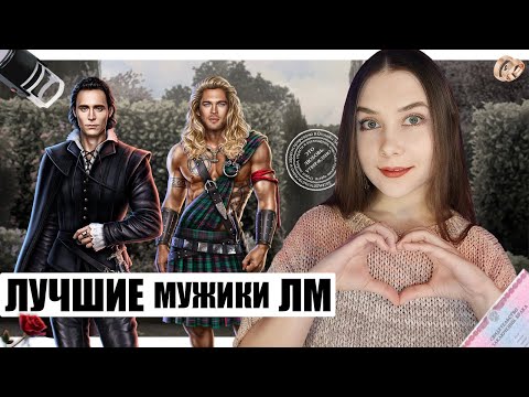 Видео: 4 ЛУЧШИХ ФАВОРИТА В ЛИГЕ МЕЧТАТЕЛЕЙ (ЗНАКОМЛЮ ВАС С МОИМИ КРАШАМИ)