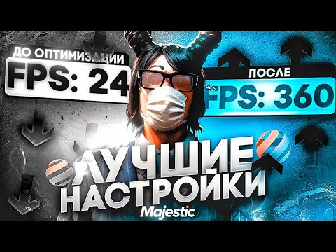 Видео: ЛУЧШИЕ НАСТРОЙКИ ДЛЯ ГТА 5 РП / MAJESTIC RP | НАСТРОЙКИ ДЛЯ ВЫБИВАНИЯ ХЕВИКОВ | ОПТИМИЗАЦИЯ