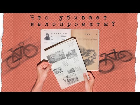 Видео: Велокор и Циклист: как делать журнал про велосипеды без денег и надежды.