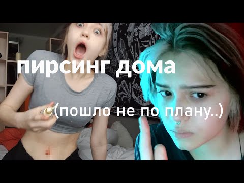 Видео: проколола дома смайл и пупок
