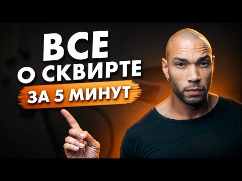 Видео: СКВИРТ - МИФ или неизведанное УДОВОЛЬСТВИЕ ?