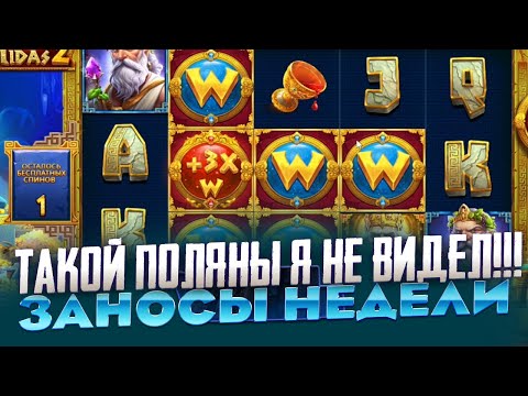 Видео: ПОЛЯНА ИЗ 9 ВИЛДОВ!!! В HAND OF MIDAS 2 ЗАНОСЫ НЕДЕЛИ ТАКОГО Я НЕ ВИДЕЛ!!!