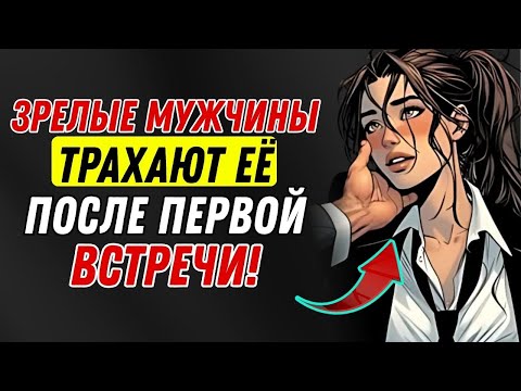Видео: Почему зрелые мужчины легко покоряют молодых женщин
