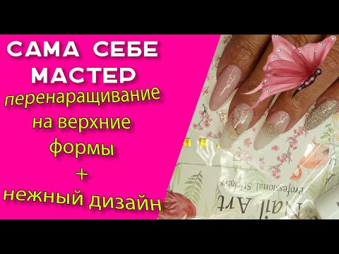 Видео: Сама себе мастер. Перенаращивание на верхние формы + нежный дизайн