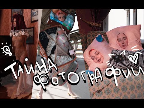 Видео: Тайна фотографий от рисунка к воплощению