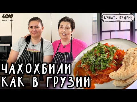 Видео: Грузинская кухня - она про любовь! Такой чахохбили, чтобы есть не хотелось до вечера