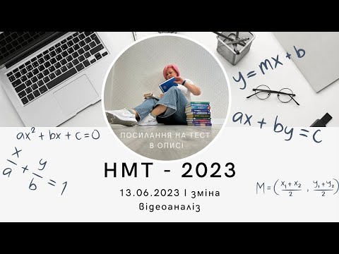 Видео: НМТ - 2023. Відеоаналіз до тесту з математики за 13 червня І зміна