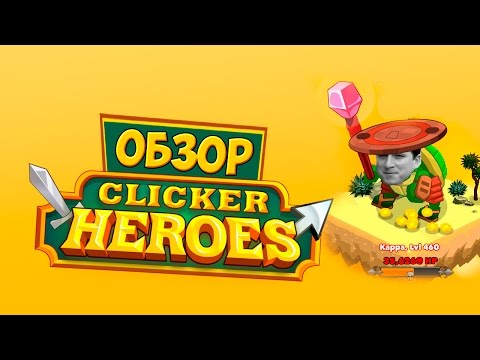 Видео: Обзор Clicker Heroes. Всё гениальное - просто