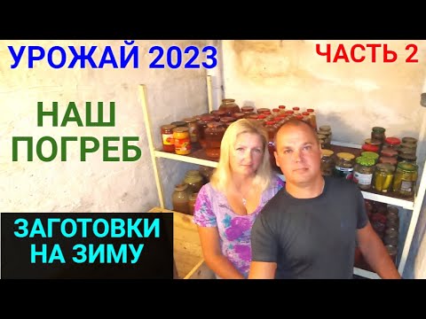 Видео: Урожай 2023 года. Консервирование. Заготовки на зиму. Наш погреб.