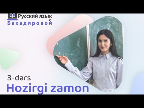 Видео: Rus tili. 20ta darsda o’rganamiz (3- dars Hozirgi zamon) Настоящее время