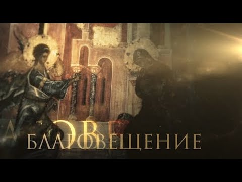 Видео: Благовещение