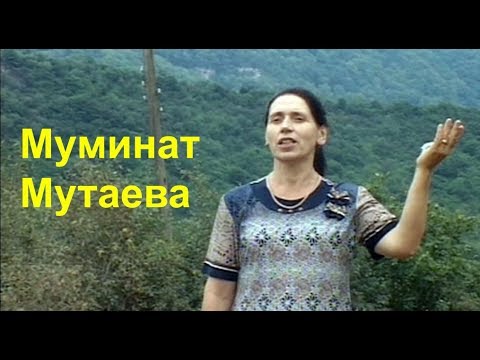 Видео: Муминат Мутаева