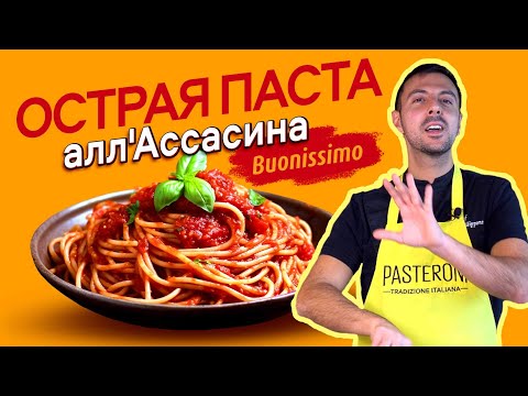 Видео: 🔥Огненная паста из Бари: Алл’Ассасина, как она есть.