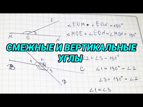 Видео: Смежные и вертикальные углы - 7 класс геометрия