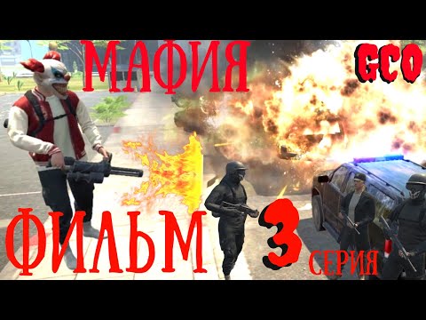 Видео: ФИЛЬМ МАФИЯ GCO. 3 СЕРИЯ. GCO. ГКО. Grand Criminal Online