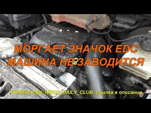 Видео: #115 НЕ ЗАВОДИТСЯ IVECO Daily. Горит EDC. Ремонт Ивеко Дейли.