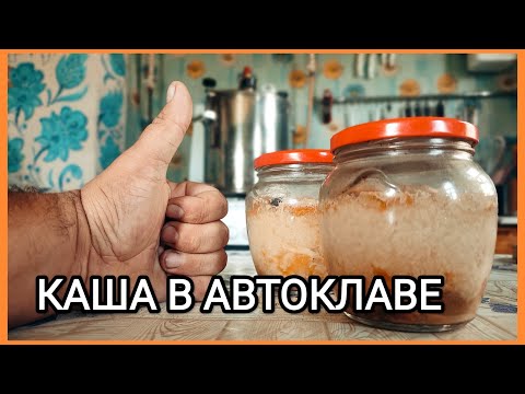 Видео: Вкусная РИСОВАЯ КАША с мясом в автоклаве // Готовим с Колхозником