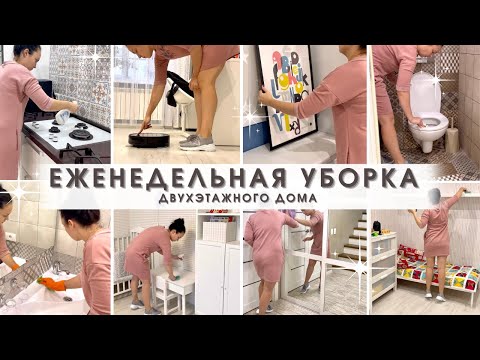 Видео: Еженедельная Уборка 🧹 Мощная мотивация на уборку🔥Новый помощник😉 Убирайся вместе со мной✨