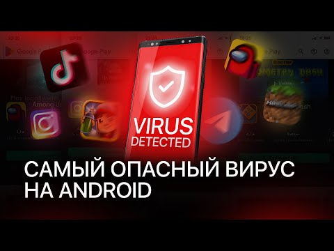 Видео: САМЫЙ ОПАСНЫЙ ВИРУС НА АНДРОИД