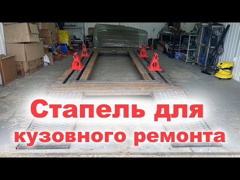 Видео: Стапель для кузовного ремонта