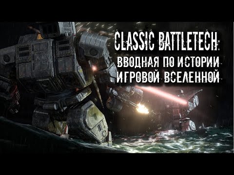 Видео: Classic Battletech: вводная по истории игровой вселенной.