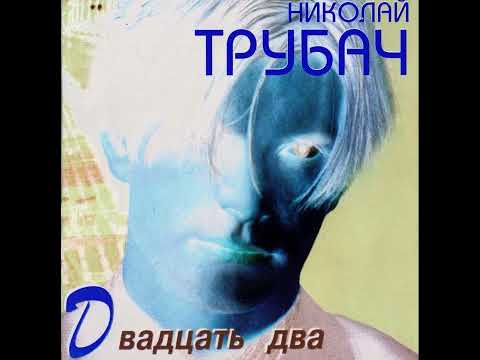 Видео: Николай Трубач - Голубая Луна [Nightcore / Speed Up]