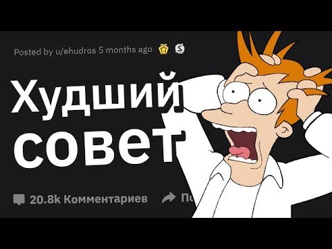 Видео: ХУДШИЙ Совет в Вашей Жизни!