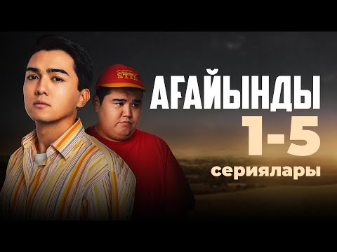 Видео: Ағайынды | 1-5 сериялары