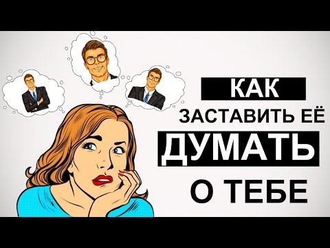 Видео: Как заставить девушку думать о тебе? 💭