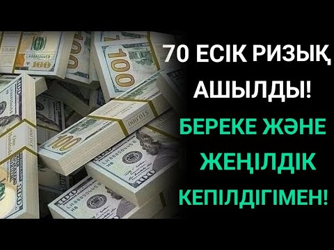 Видео: Субханаллаһ! Бірнеше минуттың ішінде ризығың тасқындап ағады – мына Қасиетті сүренің күшімен!