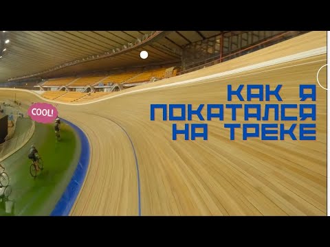 Видео: Как я покатался на треке