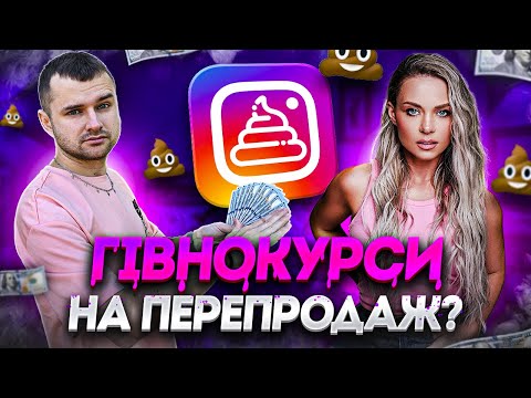 Видео: Велике інфошахрайство: схема Галянт, яку всі продають.