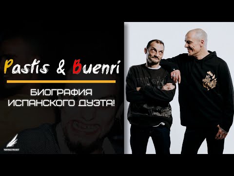 Видео: Pastis & Buenri - Биография испанского дуэта!