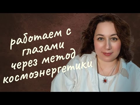 Видео: Космоэнергетика.Частоты космоэнергетики Сури-Санлай.Ранул .Работаем с глазами.