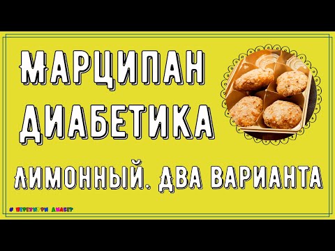 Видео: 🍋🍬💥 Диабетику. Самый вкусный и простой марципан, сахар в норме! И переплачивать не нужно! Два вида.