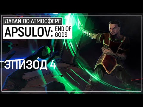 Видео: Не стоило пить эту кровь - Apsulov: End of Gods. Эпизод 4