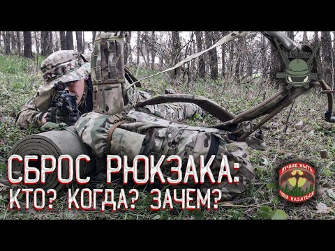 Видео: СБРОС РЮКЗАКА: КТО? КОГДА? ЗАЧЕМ?