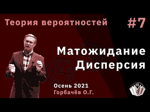 Видео: Теория вероятностей 7 Матожидание Дисперсия