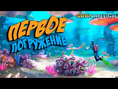 Видео: ПЕРВЫЙ ВЗГЛЯД НА SUBNAUTICA ► ВЫЖИТЬ ПОСЛЕ КРУШЕНИЯ [СЕРИЯ 1]