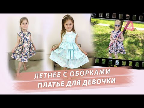 Видео: Платье с оборками